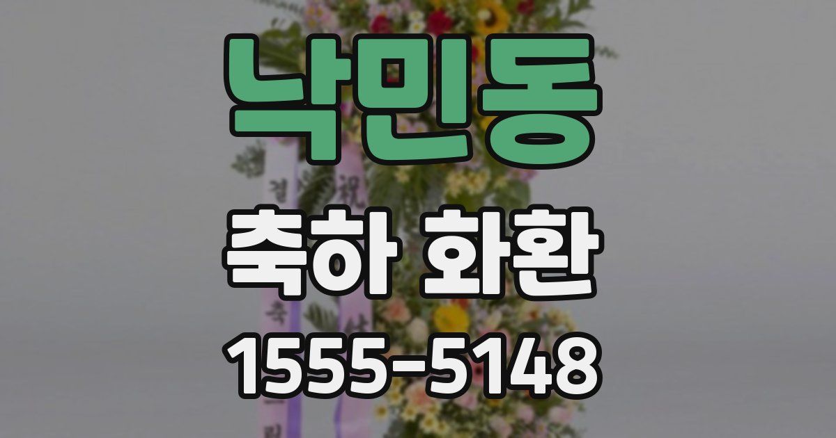 낙민동 축하 화환