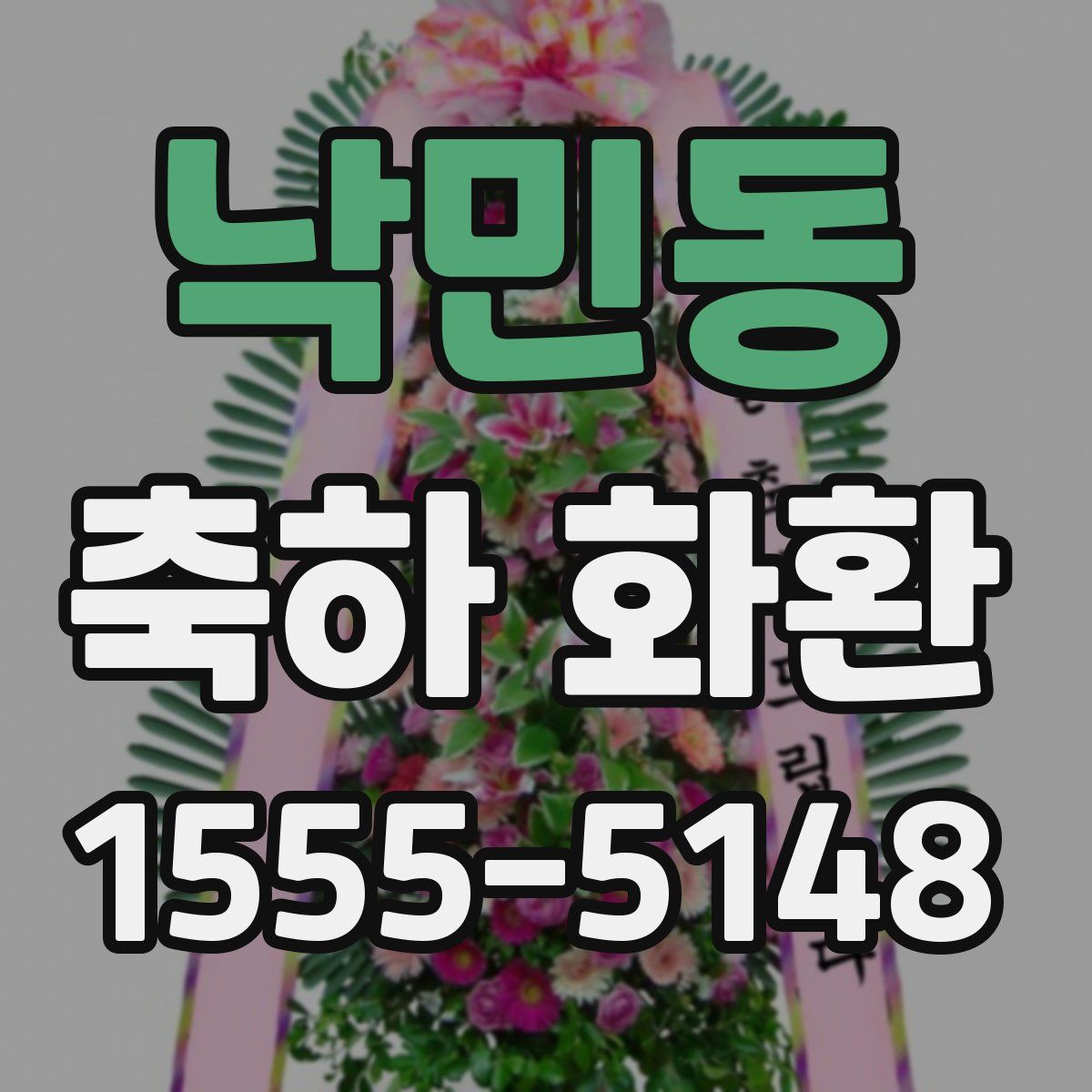 낙민동 축하 화환