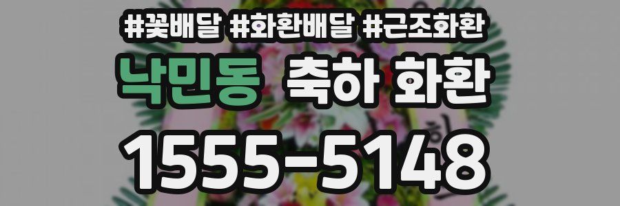낙민동 축하 화환