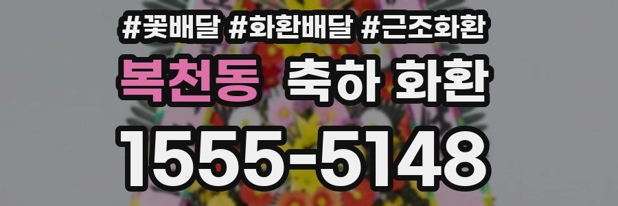 복천동 축하 화환