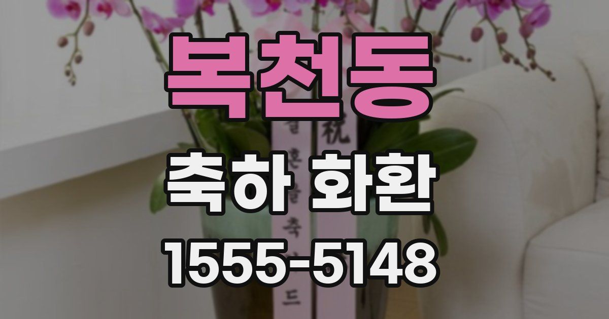 복천동 축하 화환