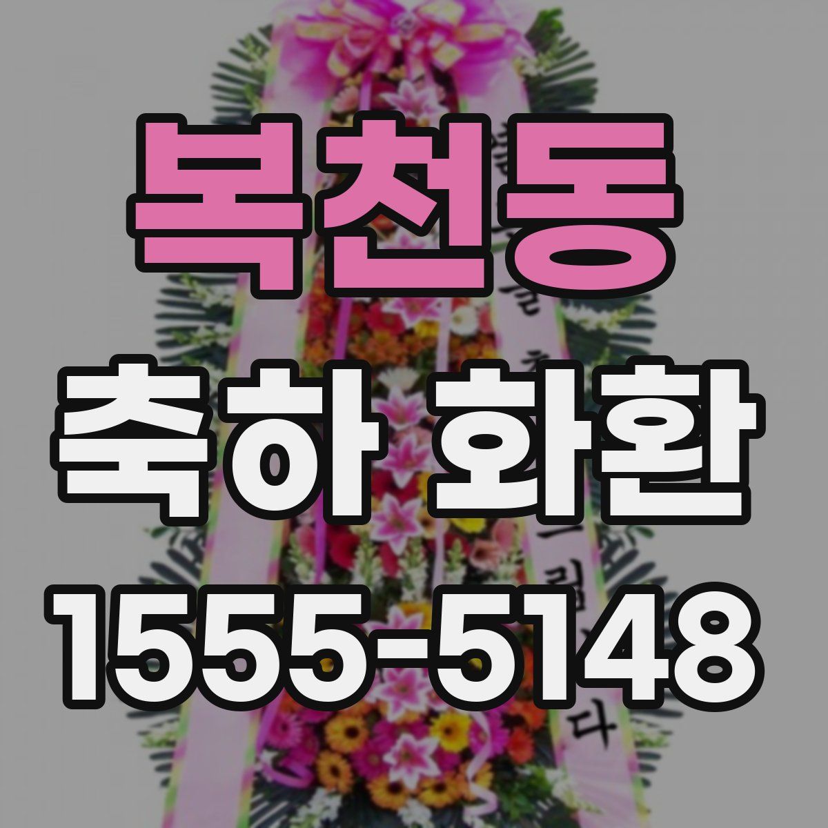 복천동 축하 화환