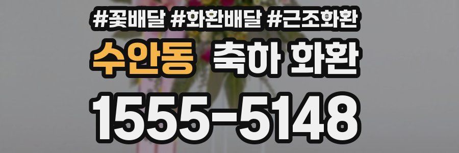 수안동 축하 화환