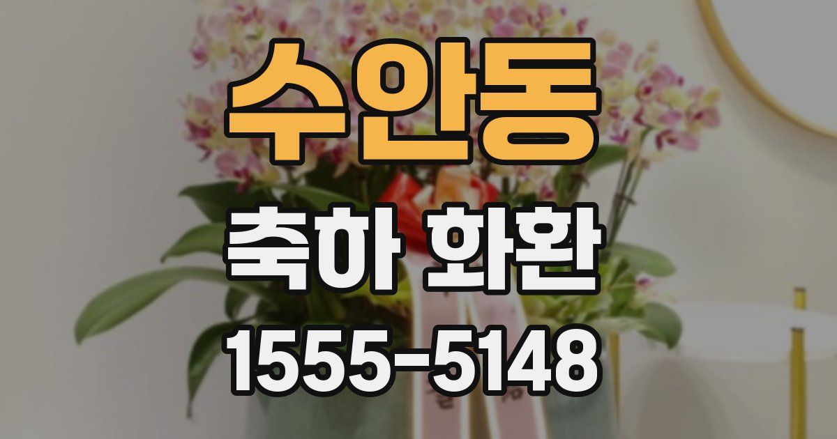 수안동 축하 화환