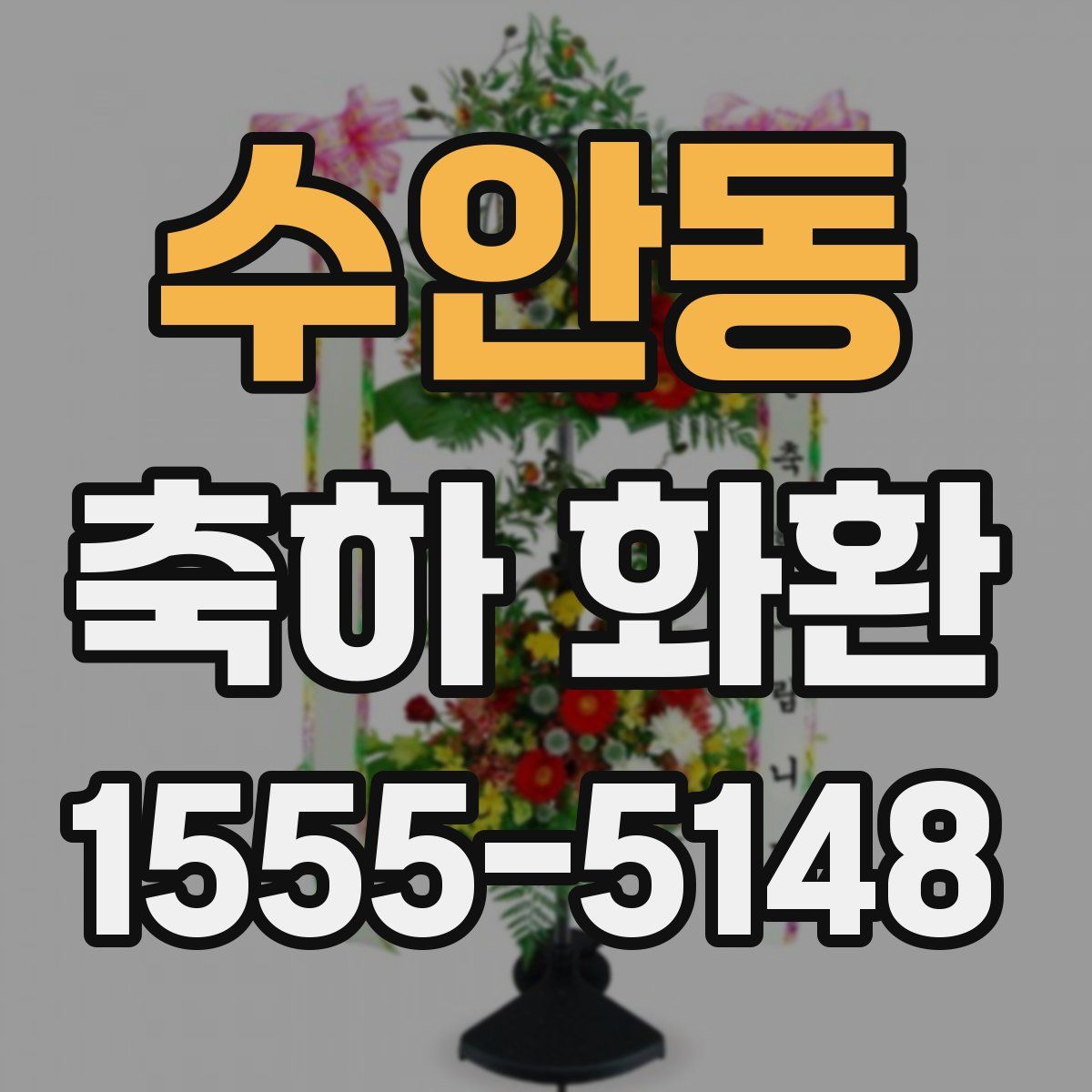 수안동 축하 화환