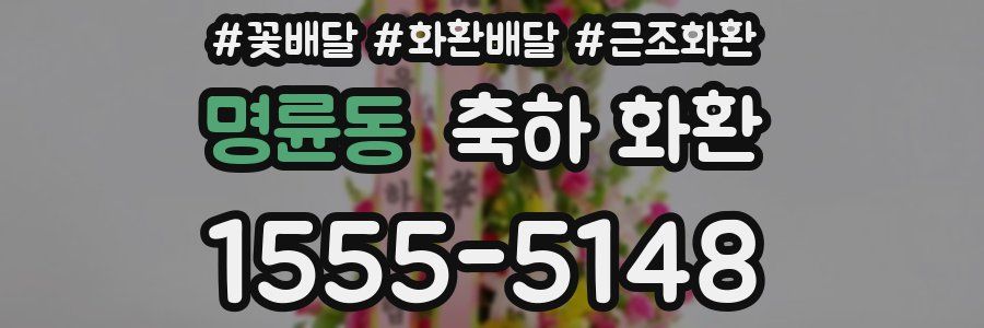 명륜동 축하 화환