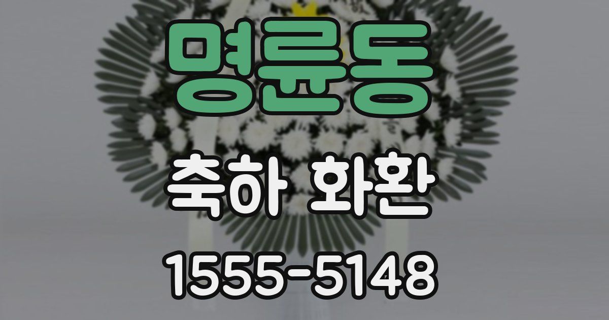 명륜동 축하 화환