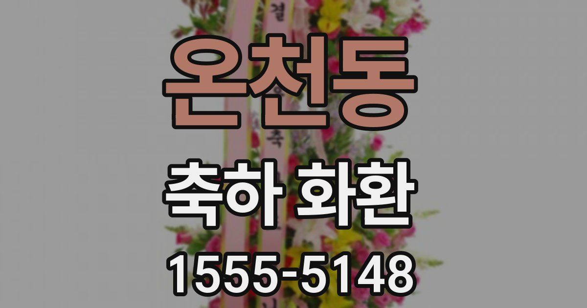 온천동 축하 화환