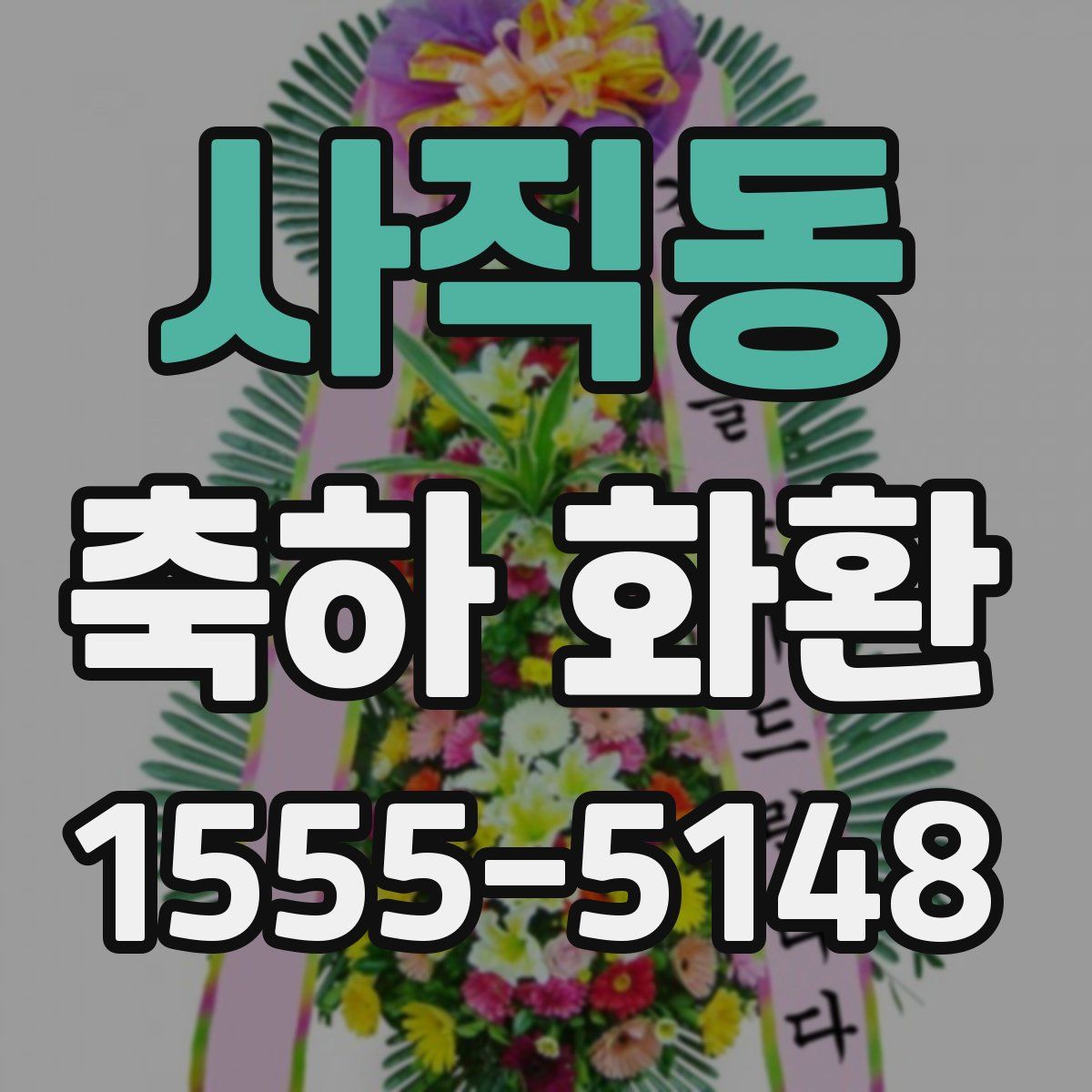 사직동 축하 화환