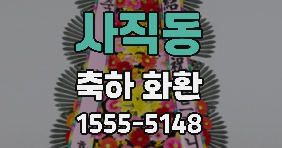 사직동 축하 화환