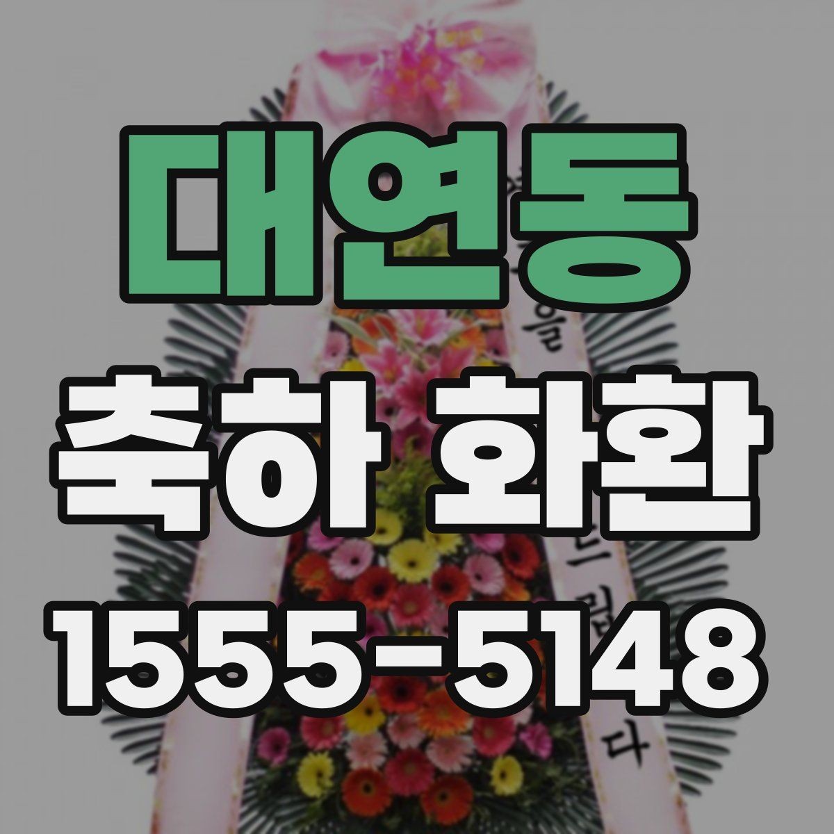대연동 축하 화환 선택 실수를 줄이는 체크포인트