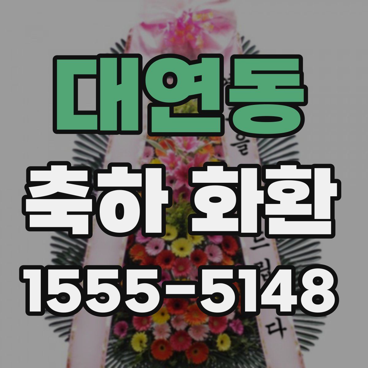 대연동 축하 화환