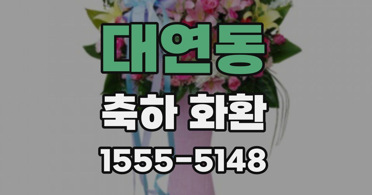 대연동 축하 화환