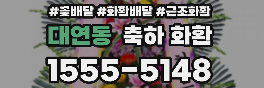 대연동 축하 화환