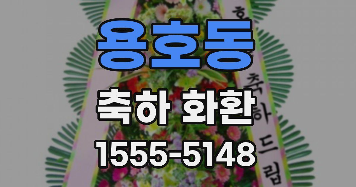 용호동 축하 화환