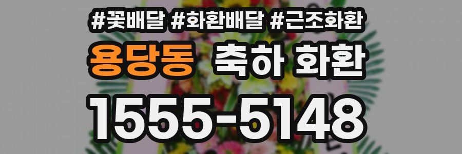 용당동 축하 화환