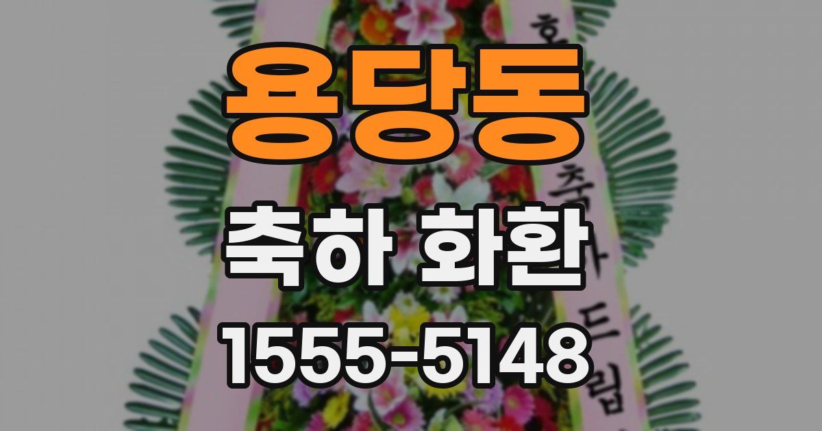 용당동 축하 화환