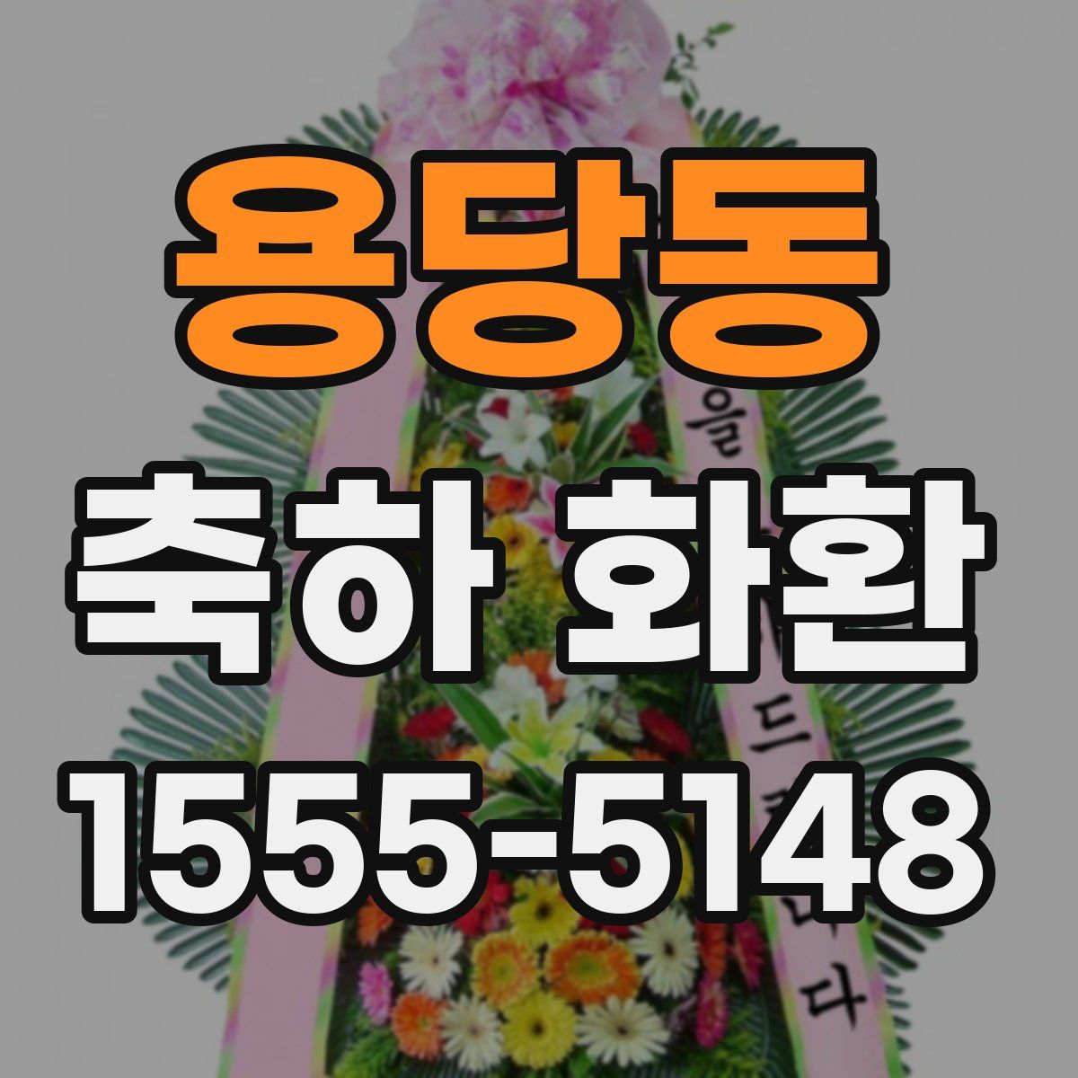 용당동 축하 화환