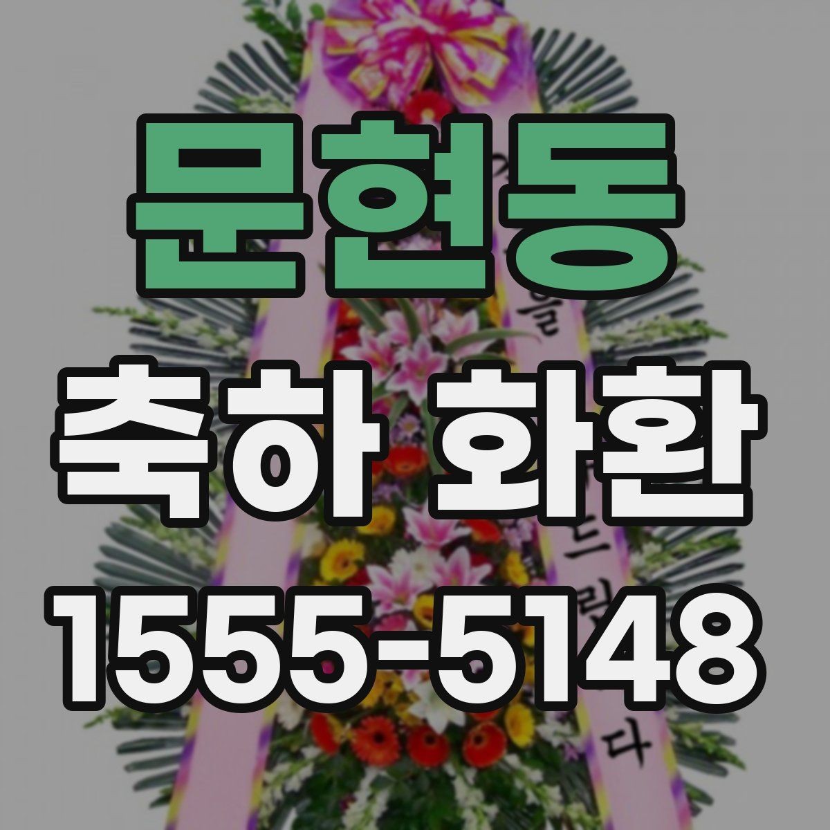 문현동 축하 화환 예식과 개업 축하 자리에 맞는 차이