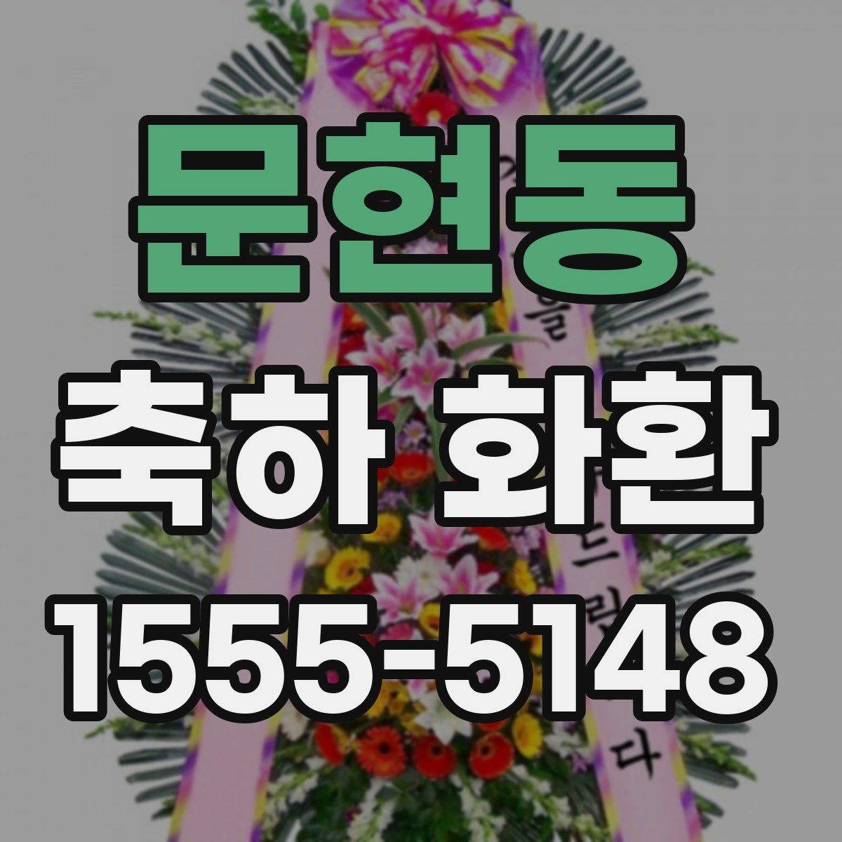 문현동 축하 화환