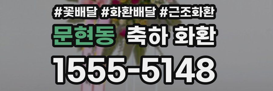문현동 축하 화환
