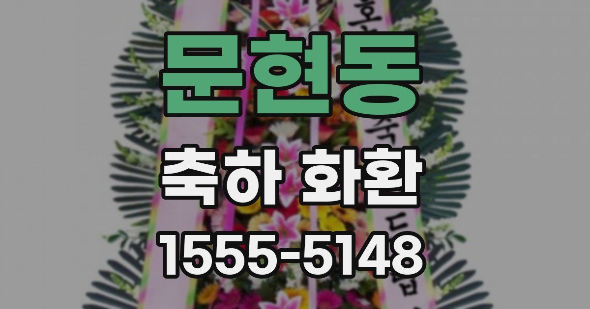 문현동 축하 화환