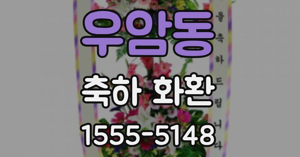 우암동 축하 화환