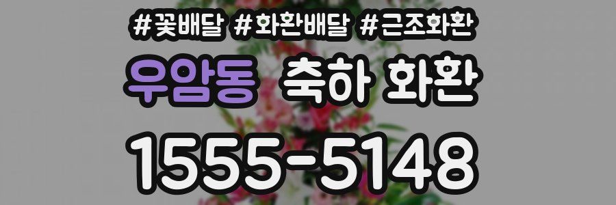 우암동 축하 화환