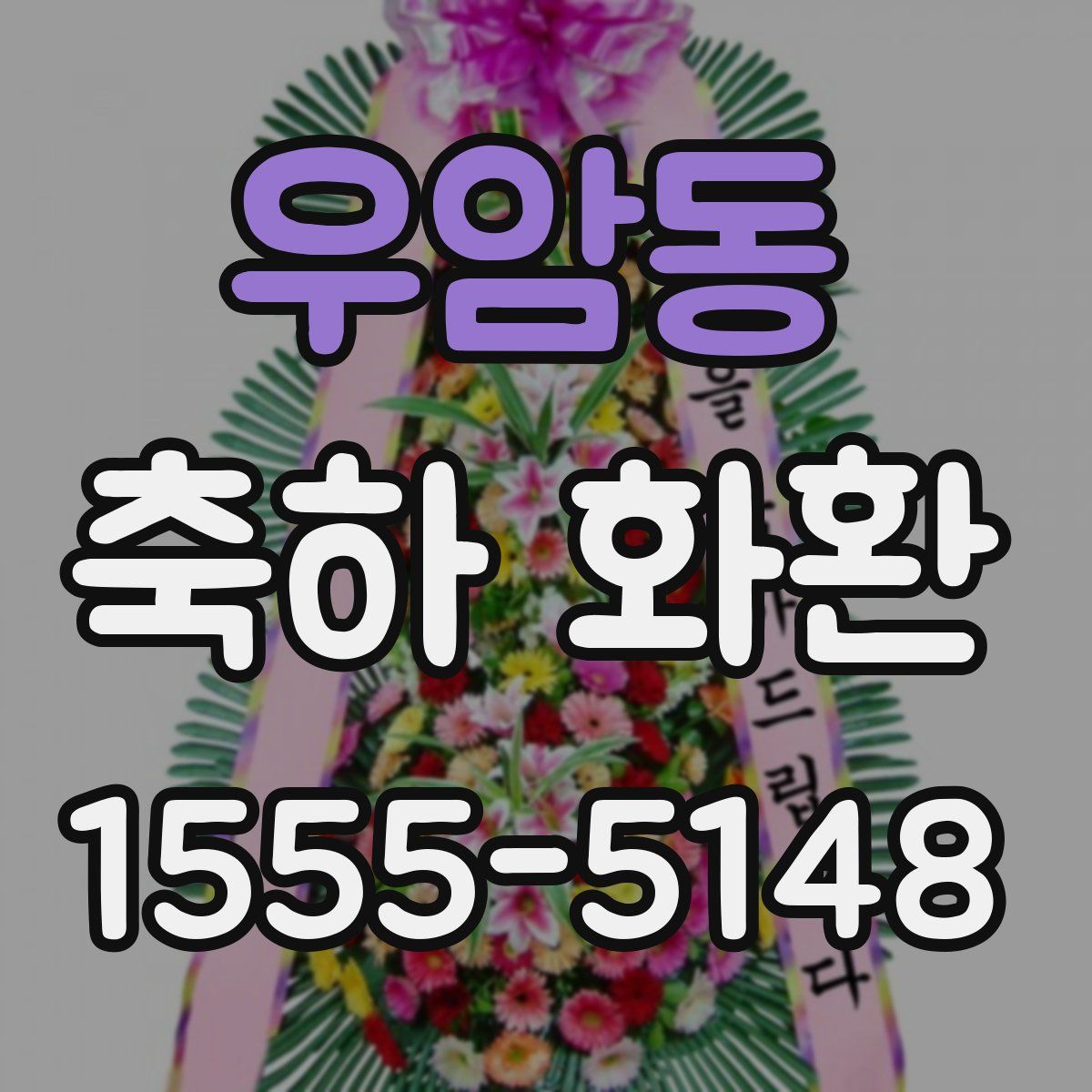 우암동 축하 화환