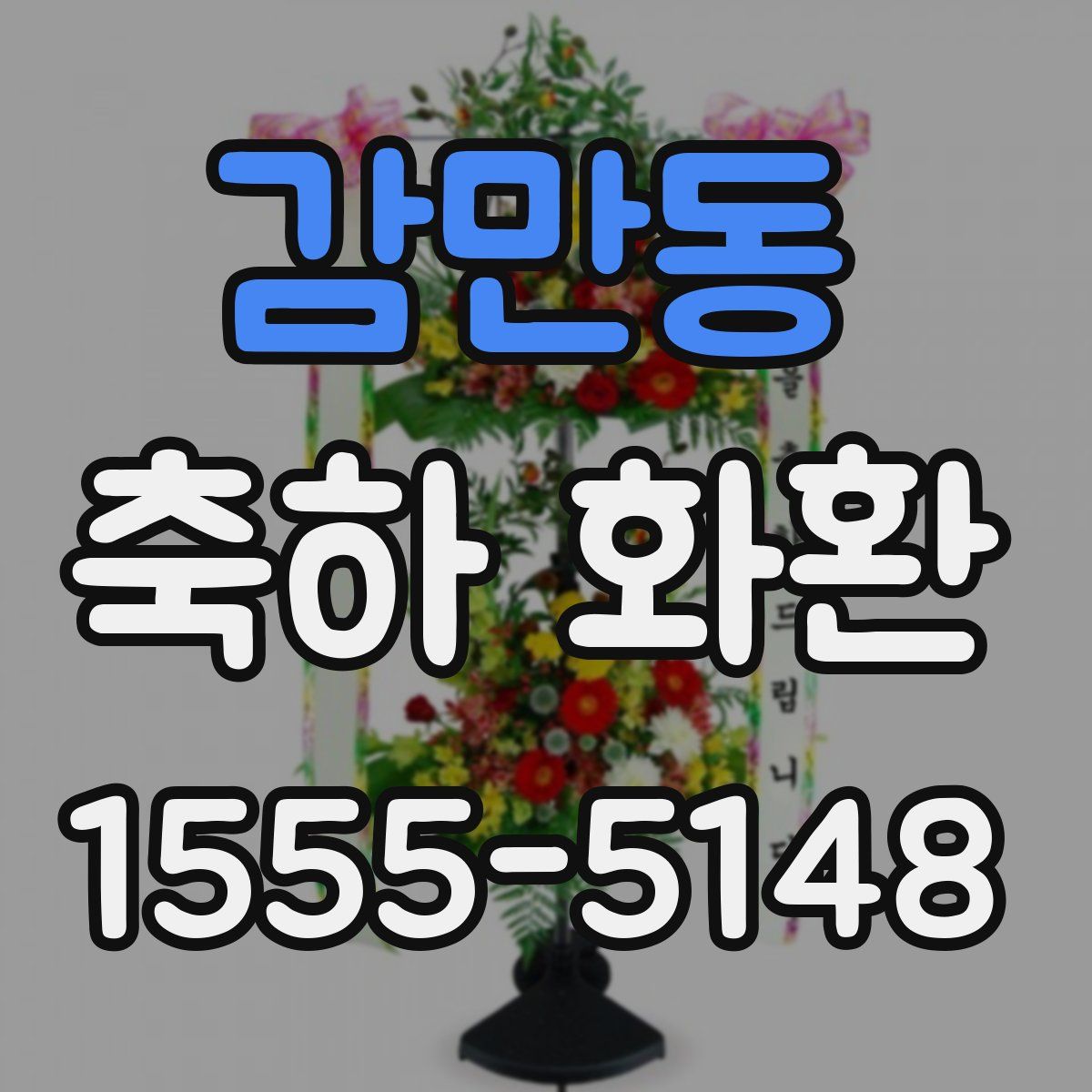 감만동 축하 화환