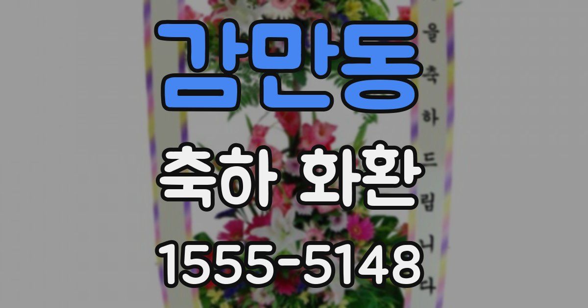 감만동 축하 화환