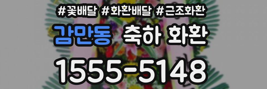 감만동 축하 화환