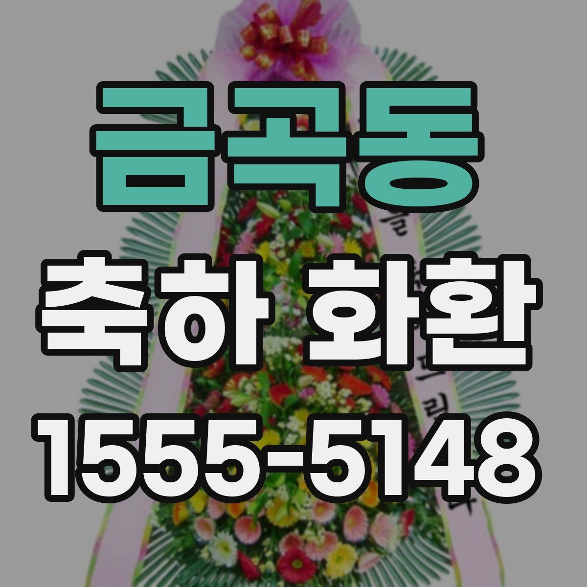 금곡동 축하 화환 주문 과정 쉽게 이해하기