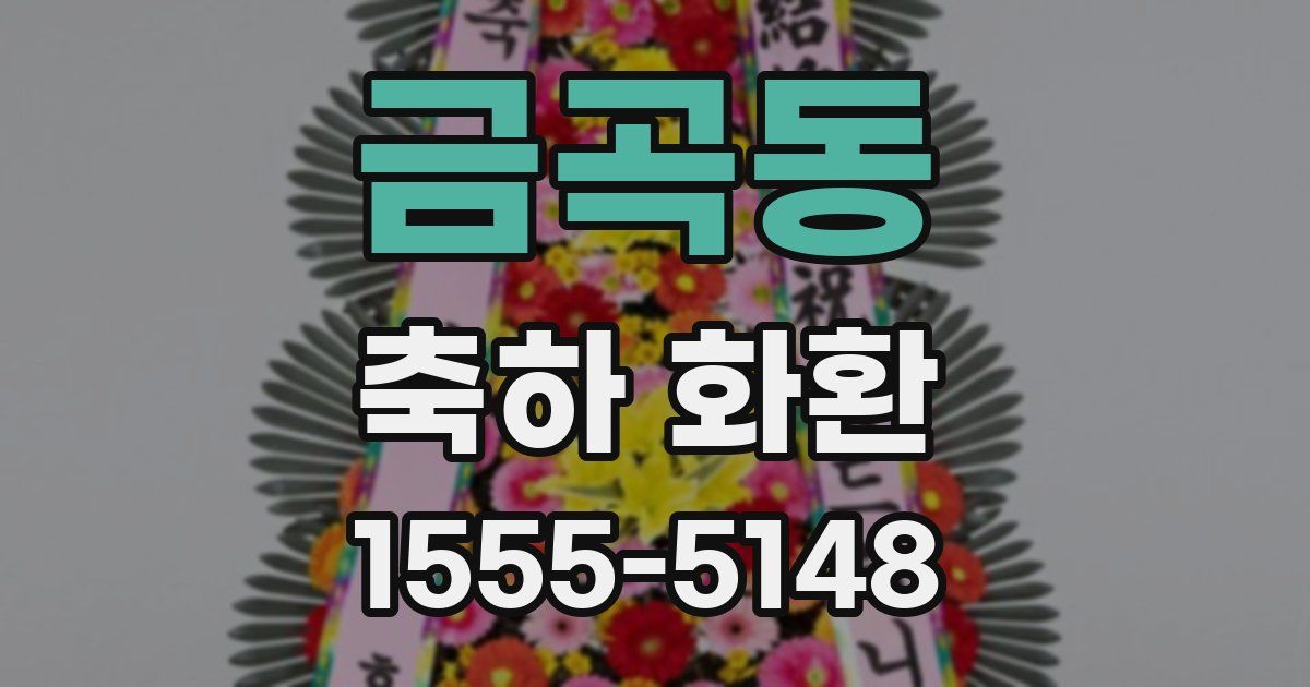 금곡동 축하 화환