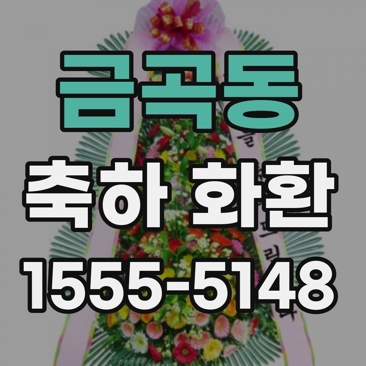 금곡동 축하 화환