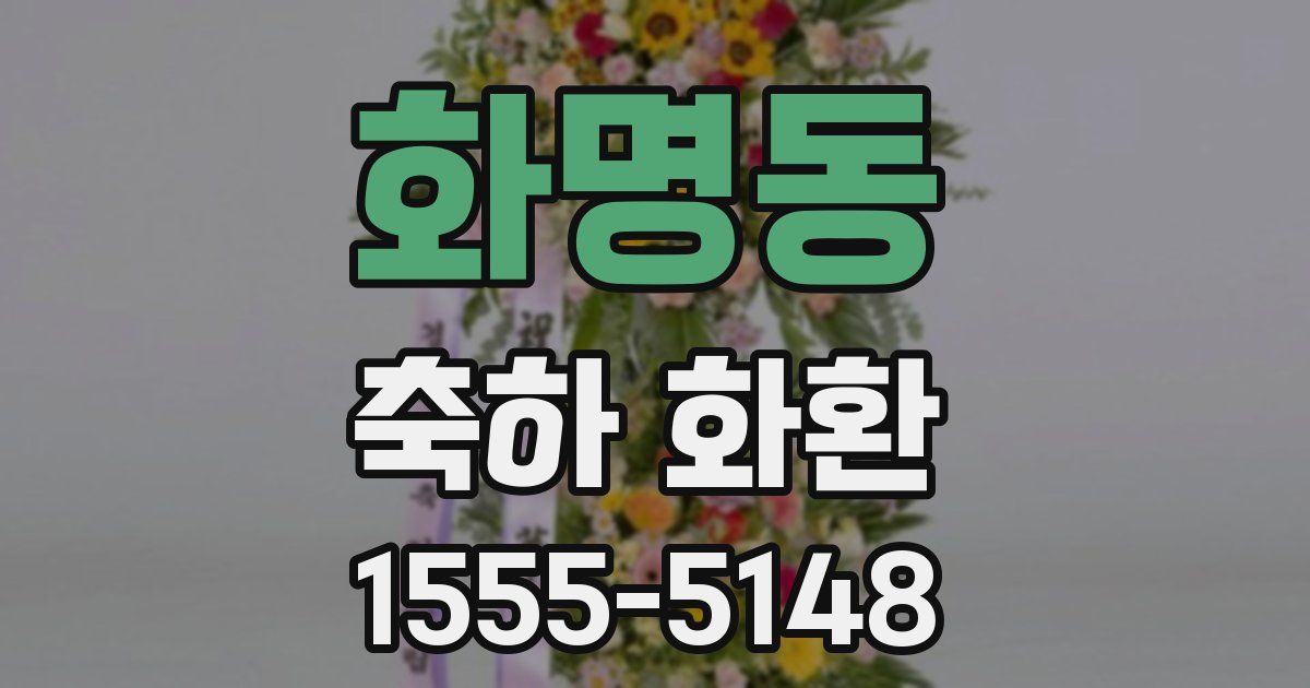 화명동 축하 화환
