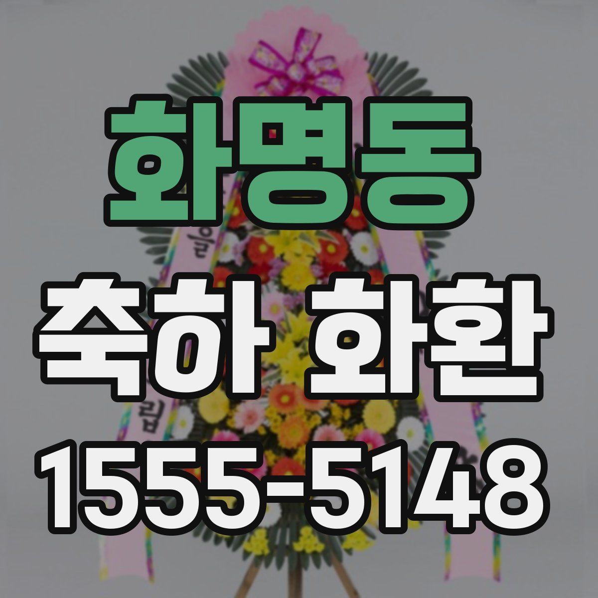 화명동 축하 화환