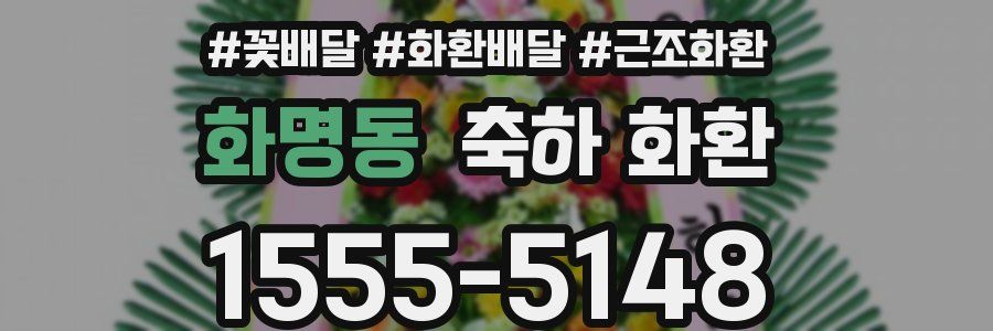 화명동 축하 화환