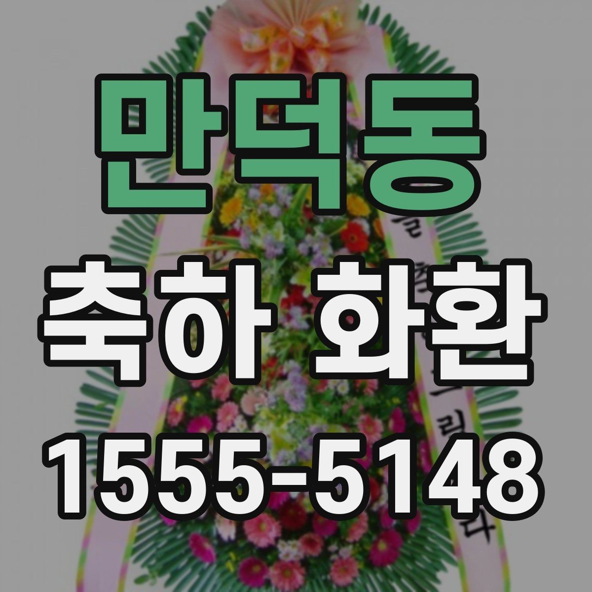만덕동 축하 화환 예식과 새로 문 여는 행사에 맞는 차이