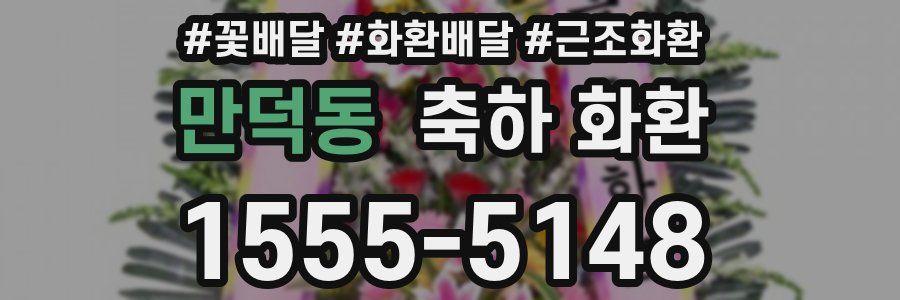 만덕동 축하 화환