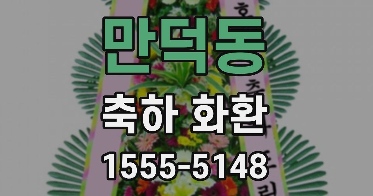 만덕동 축하 화환