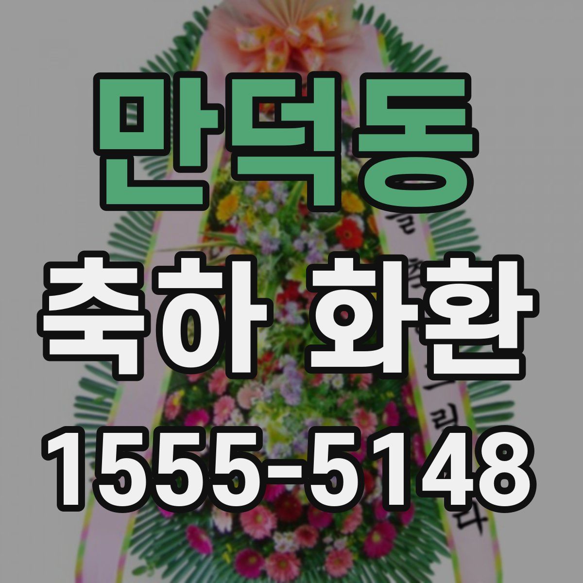 만덕동 축하 화환
