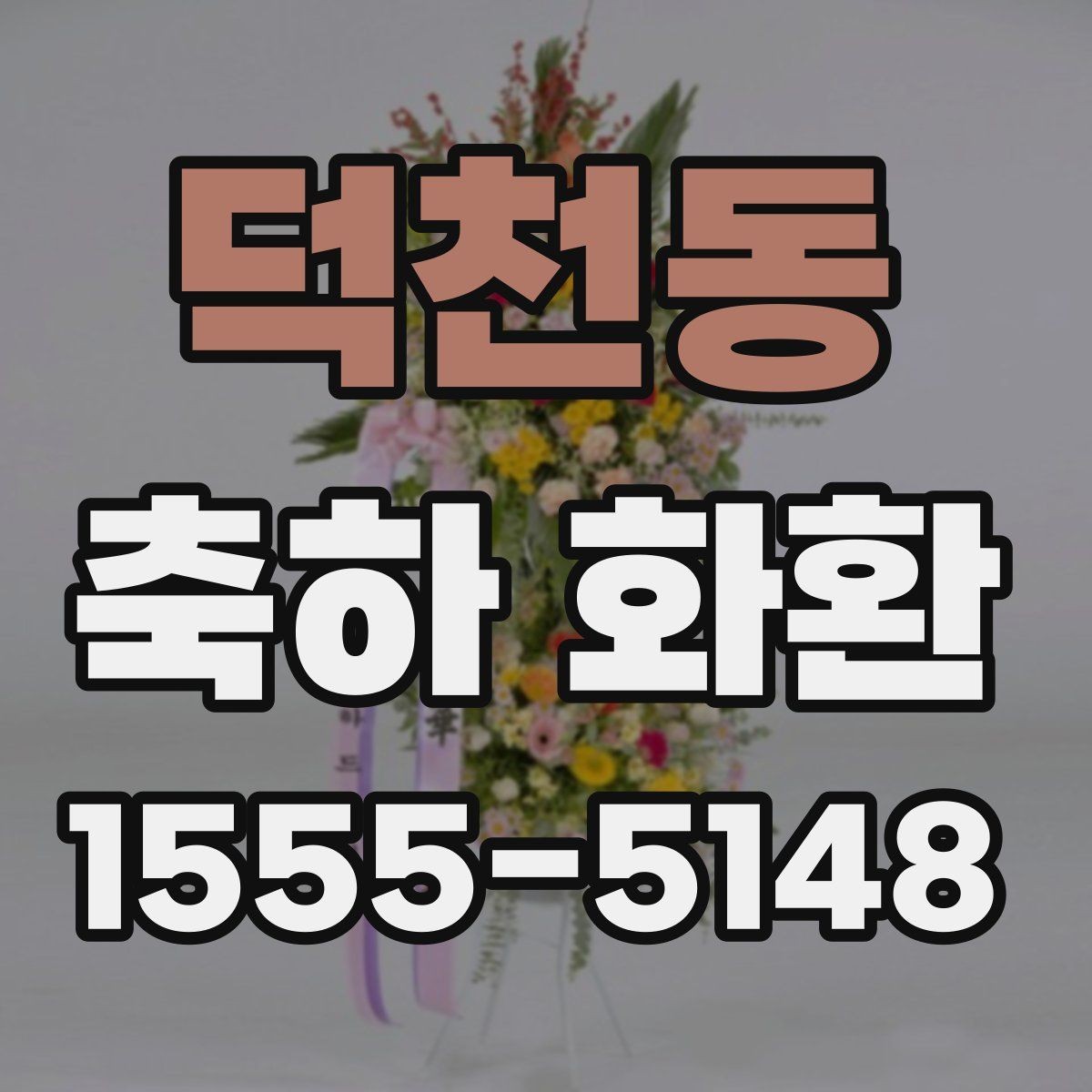 덕천동 축하 화환 문구에서 자주 쓰는 표현 정리