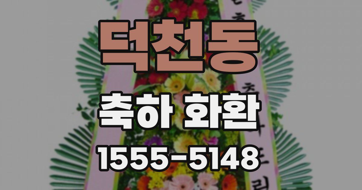 덕천동 축하 화환