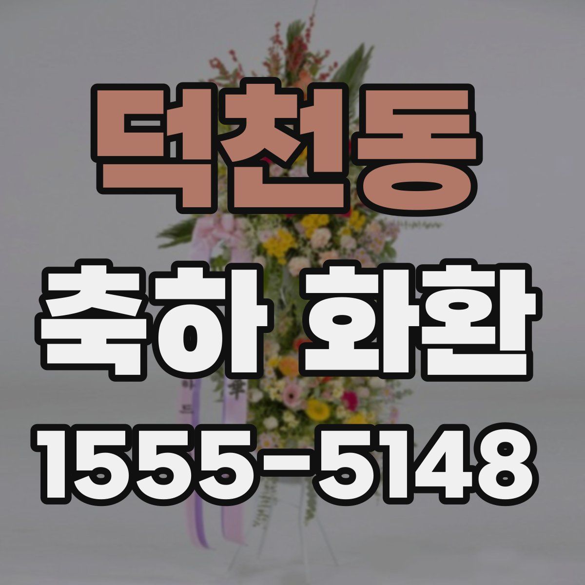 덕천동 축하 화환