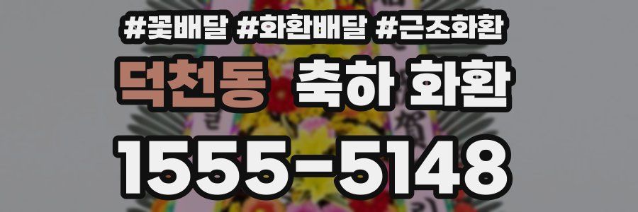 덕천동 축하 화환