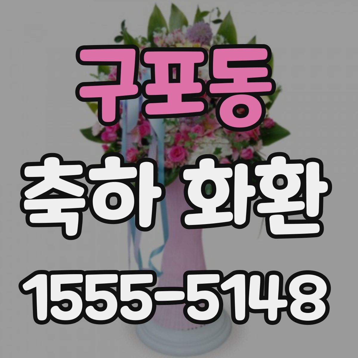 구포동 축하 화환