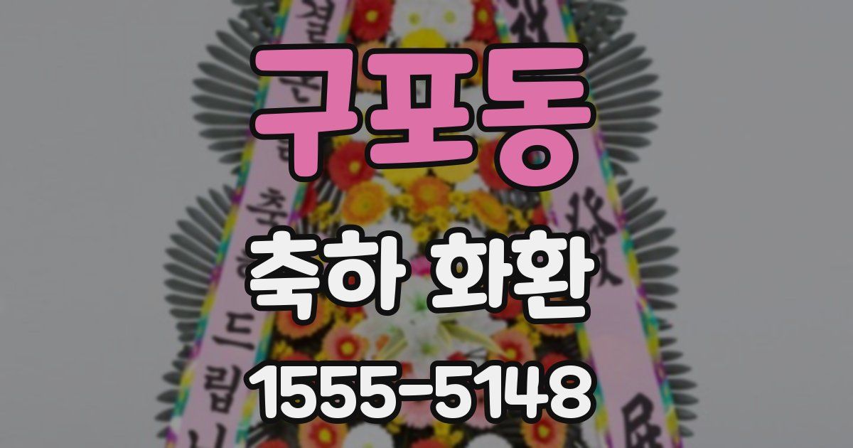 구포동 축하 화환