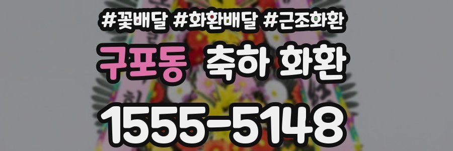 구포동 축하 화환