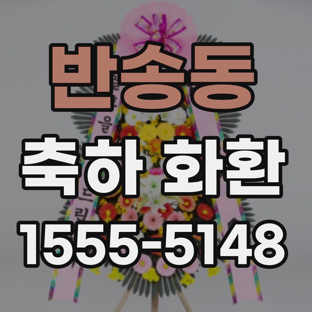 반송동 축하 화환 화환 리본 문구 작성 요령